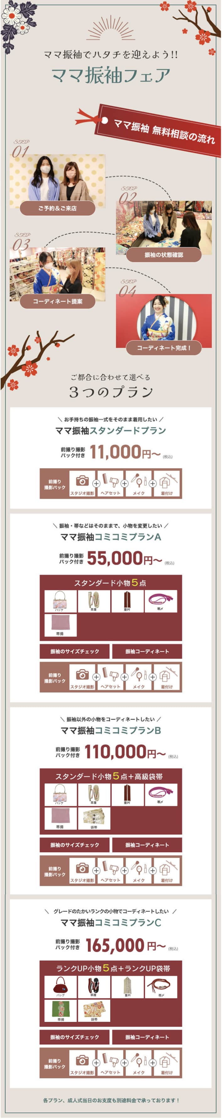 ママ振袖フェア