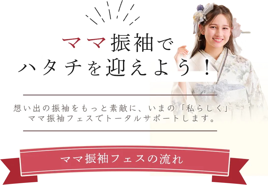 ママ振袖フェスの流れ