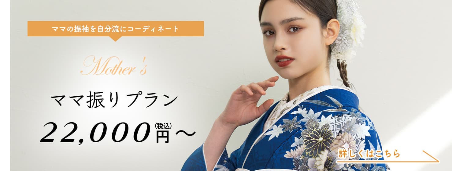ママ振袖プラン