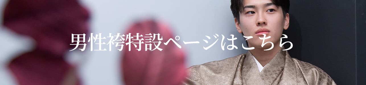 男性袴特設サイトはこちら