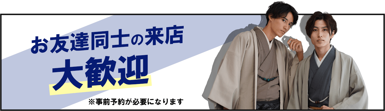 お友達のご来店大歓迎！