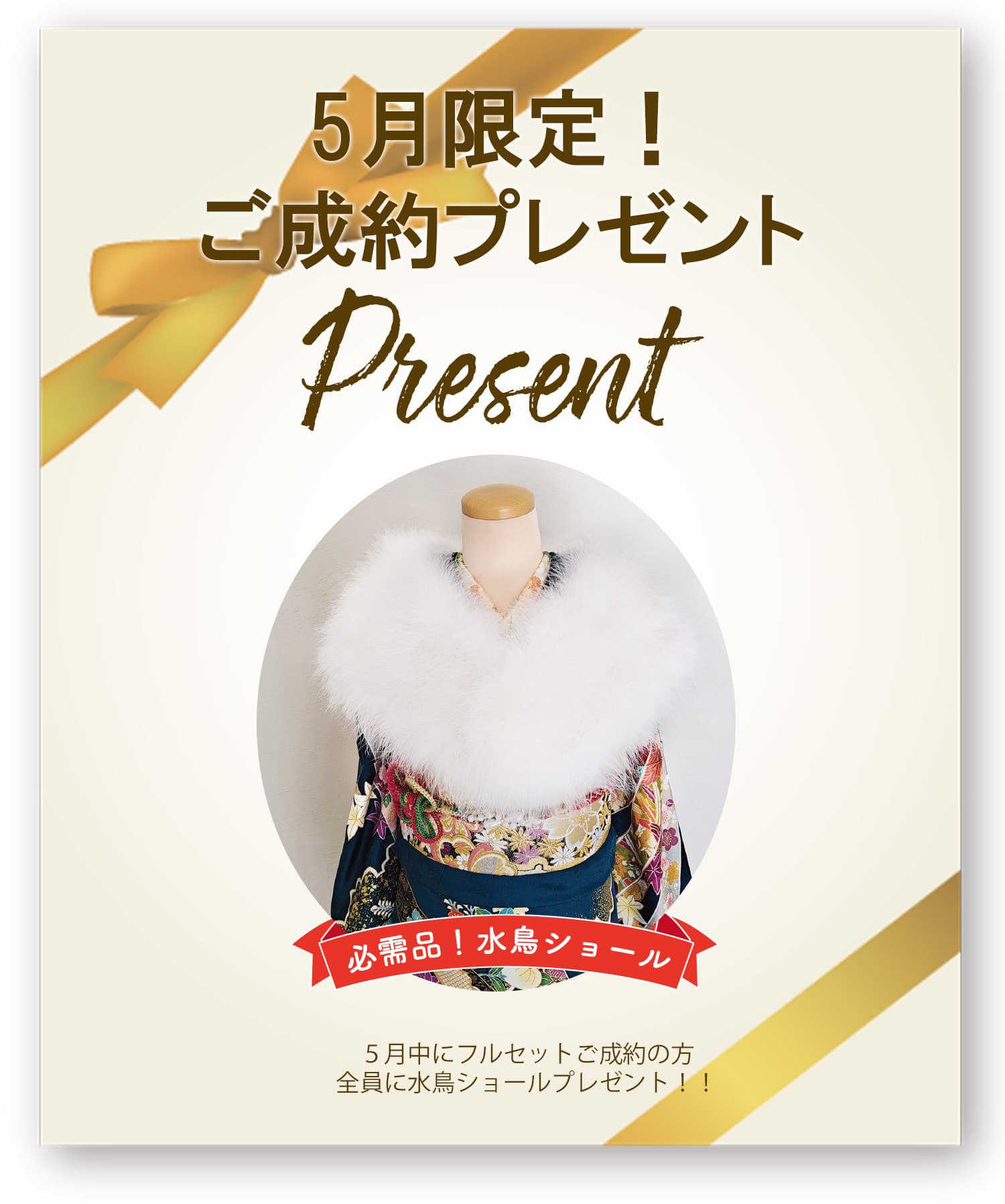 水鳥ショールプレゼント