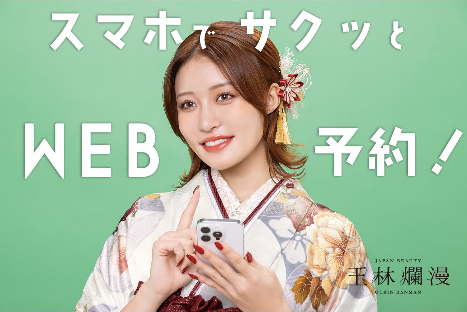 スマホでサクッとWEB予約