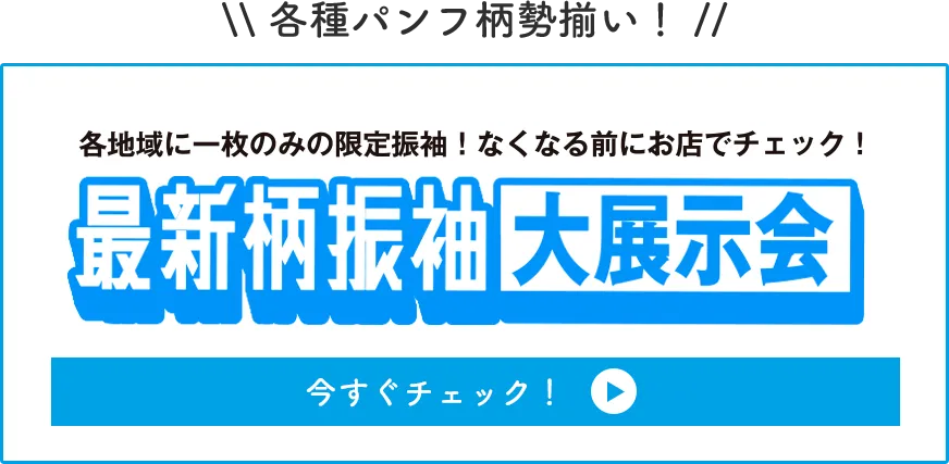 最新柄振袖大展示会