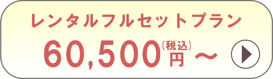 レンタルフルセットプラン