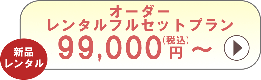 オーダーレンタルフルセットプラン