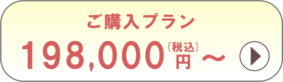 ご購入プラン