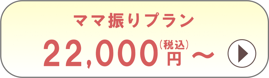 ママ振りプラン