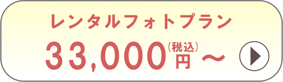 レンタルフォトプラン