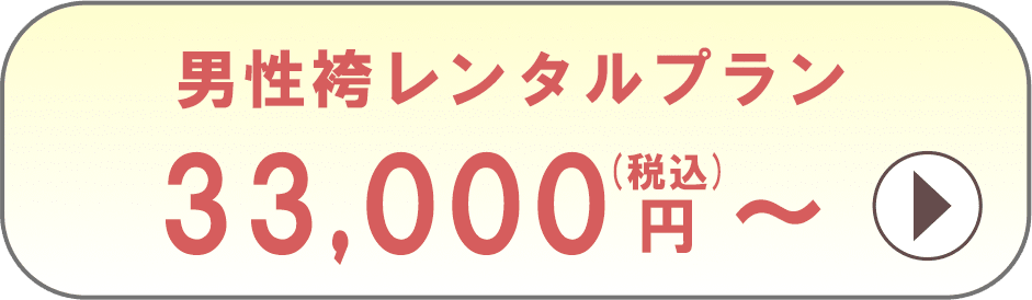男性袴レンタルプラン
