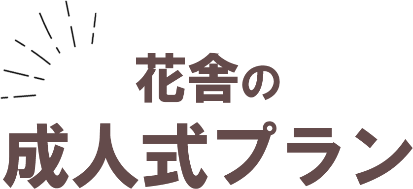 花舎の成人式プラン