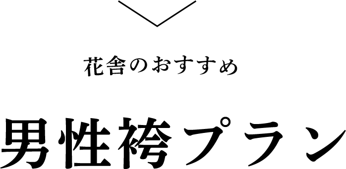 花舎のおススメ男性袴プラン