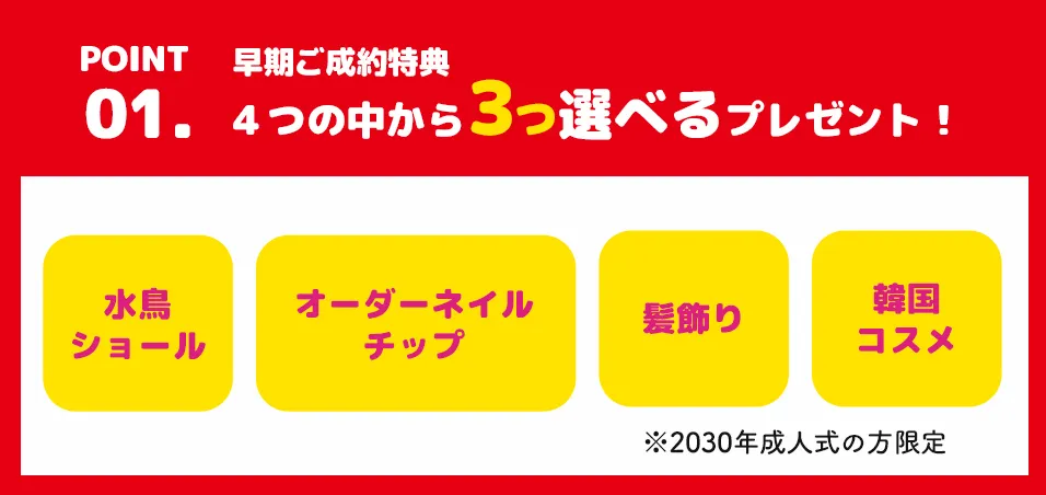 選べる3つのプレゼント！