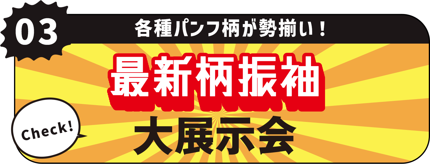 最新柄振袖大展示会
