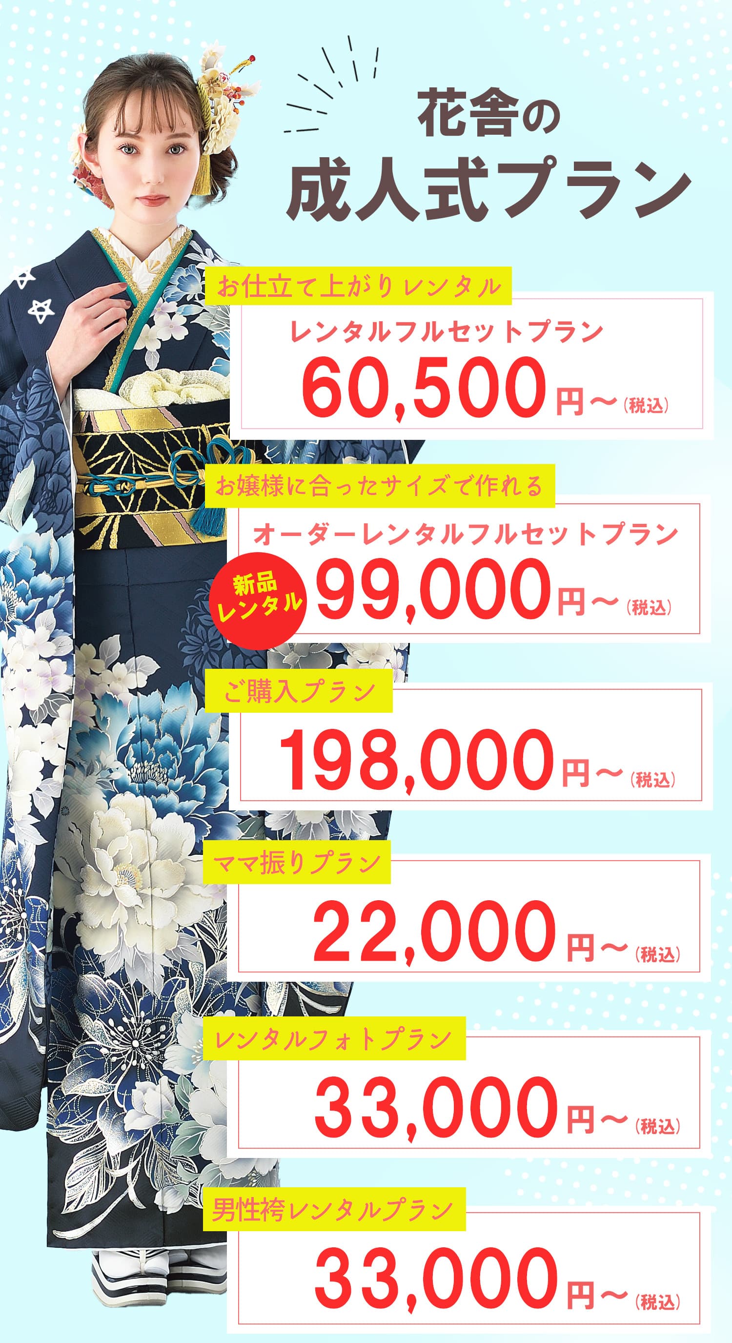 花舎のオトクな成人式プラン