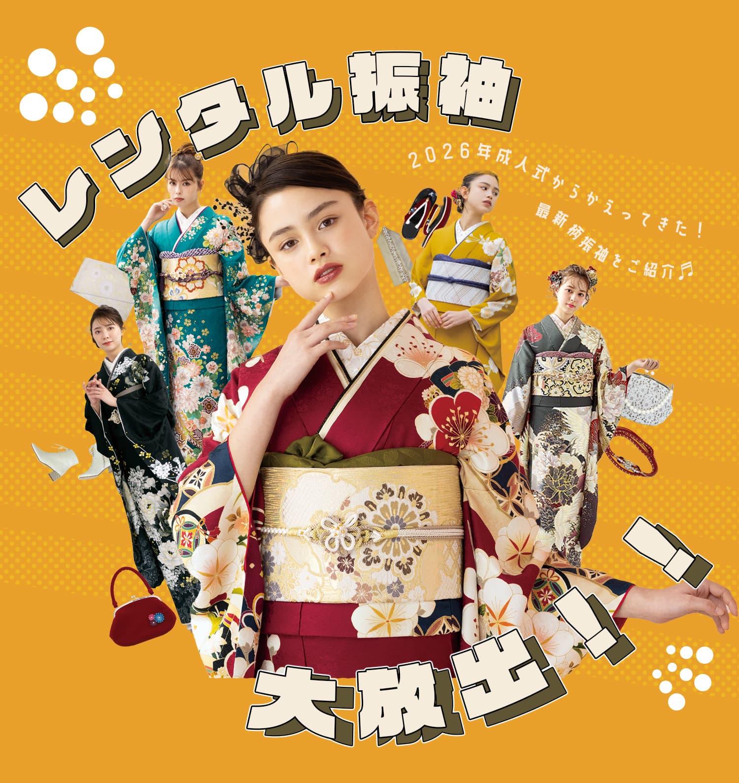レンタル振袖大放出!