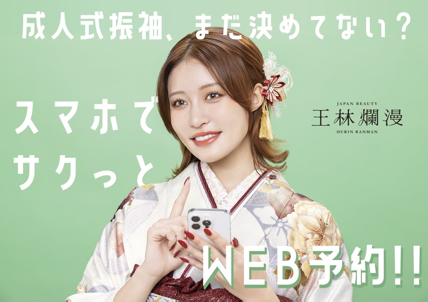 スマホでサクッとWEB予約