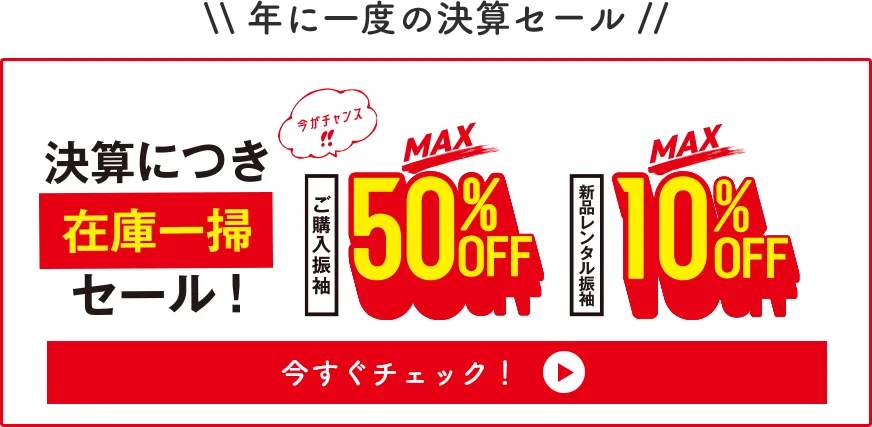 年に一度の決算セール