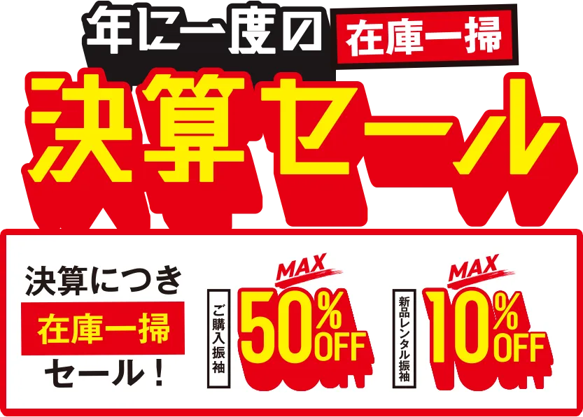 年に一度の決算セール