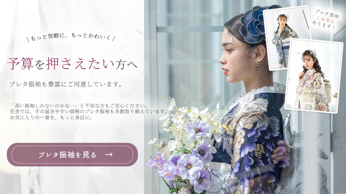 プレタ振袖ページ