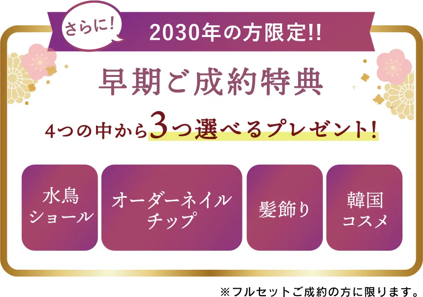 早期ご成約特典盛りだくさん!