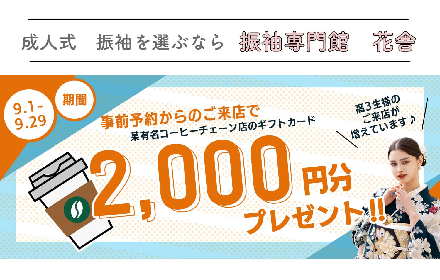 事前予約・親娘来店でコーヒー店ギフトカードプレゼント