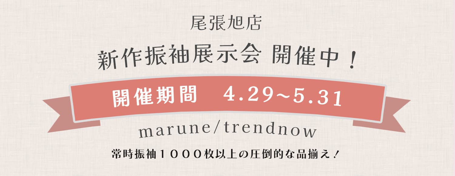 尾張旭店で振袖展示会開催中！