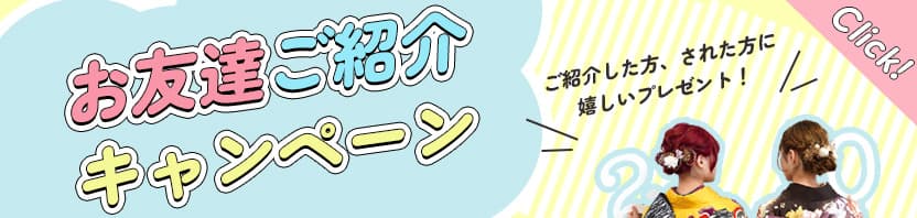お友達紹介特設サイトはこちら