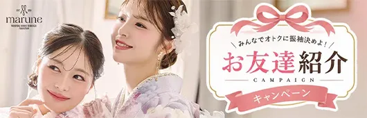 お友達紹介特設サイトはこちら