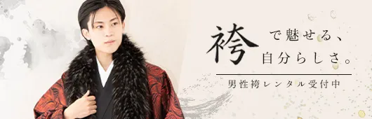 男性袴特設サイトはこちら