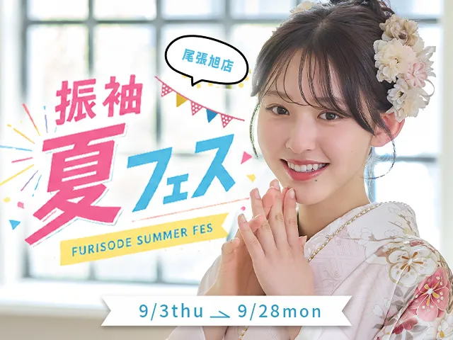 今月の振袖展示会（尾張旭店）