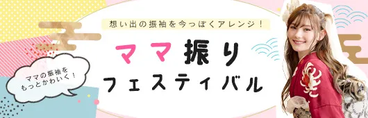 ママ振りフェスティバル開催中