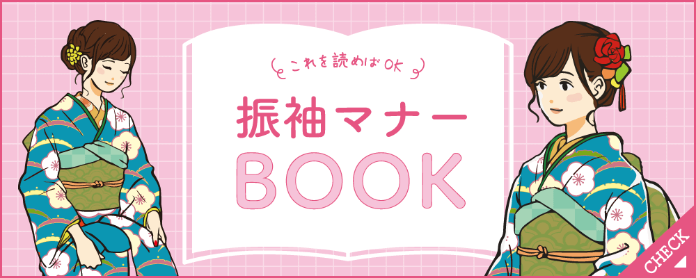 振袖マナーBOOK