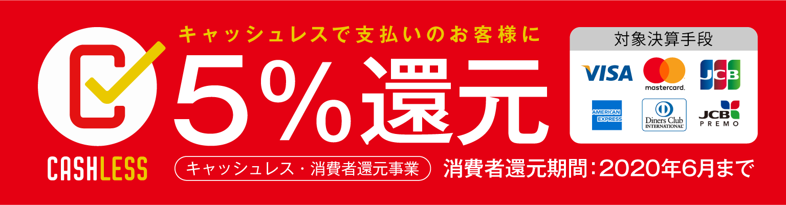 消費者還元事業