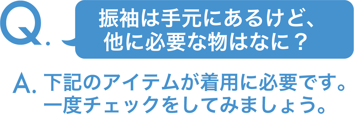 ママ振袖に必要なものは?