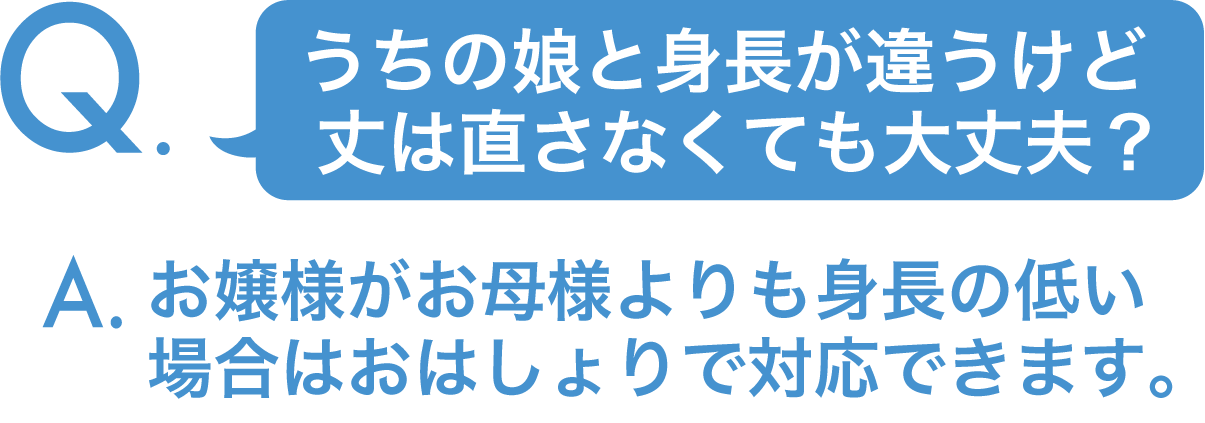 娘と身長が違うけど、丈は直さなくても大丈夫?