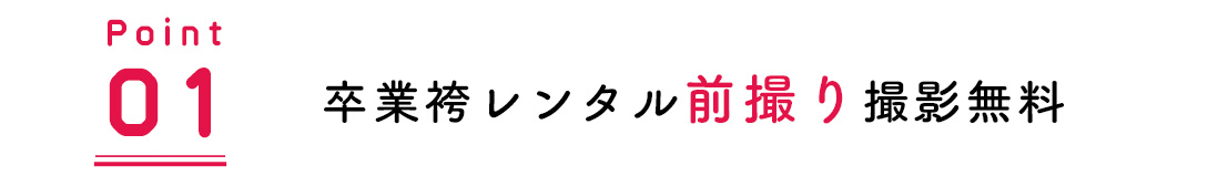 前撮り撮影無料