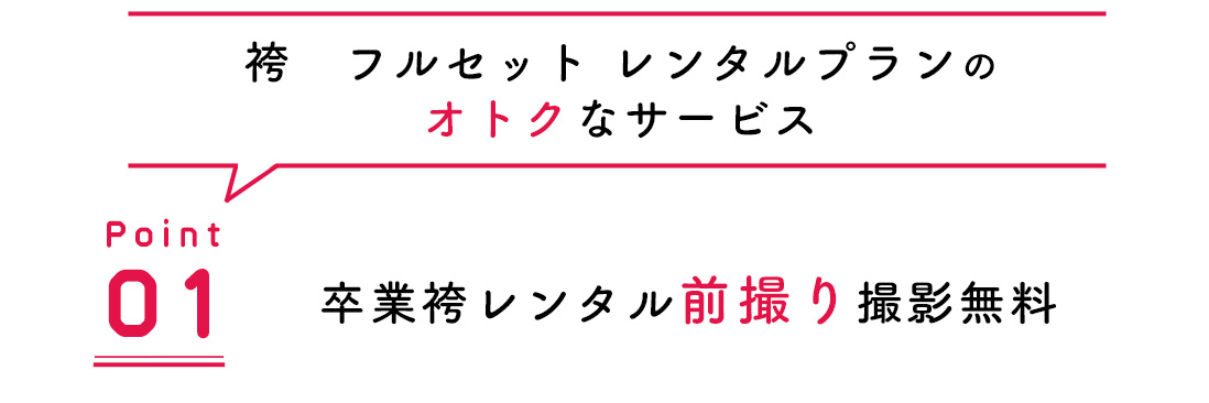 袴 フルセットレンタルプランサービス