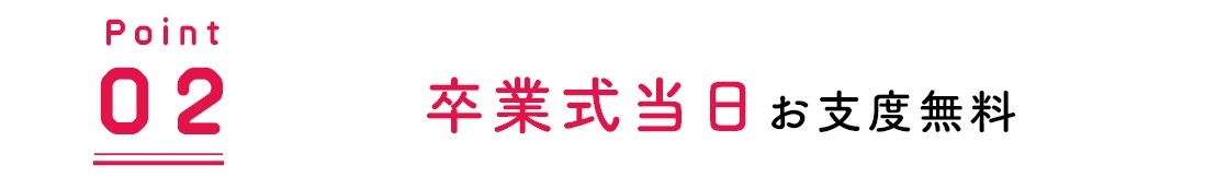 卒業式当日お支度無料