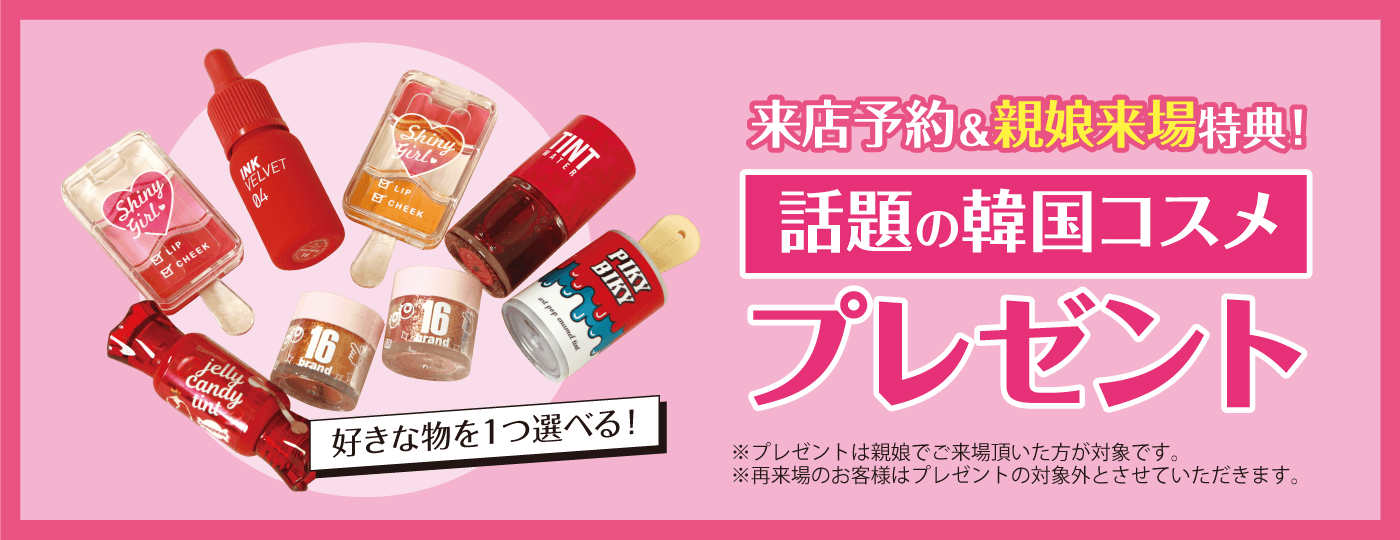 今だけのご来店特典はこちら