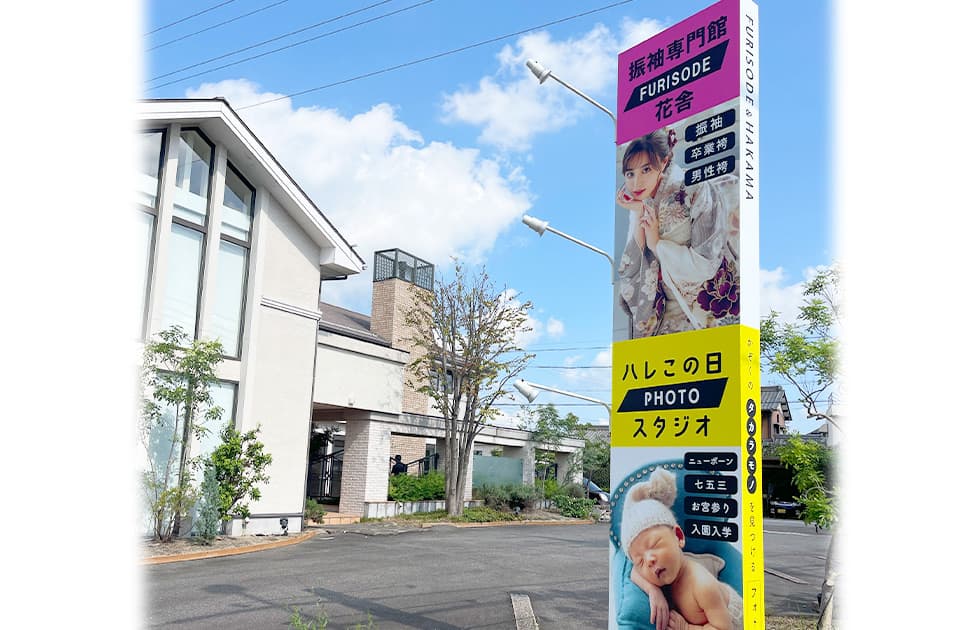 振袖専門館 花舎 春日井店