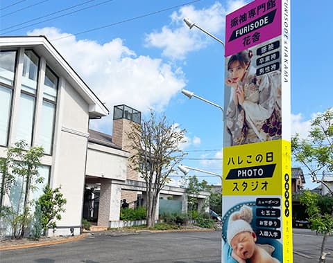 振袖専門館「花舎」春日井店