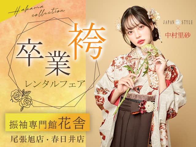 振袖専門館花舎の卒業袴 –愛知の成人式と卒業袴レンタルは振袖専門館花舎へ