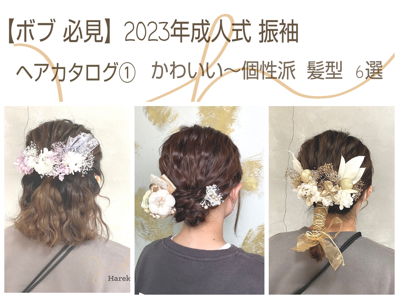 ボブ必見！2023年成人式 振袖ヘアカタログ①かわいい～個性派髪型6選 –