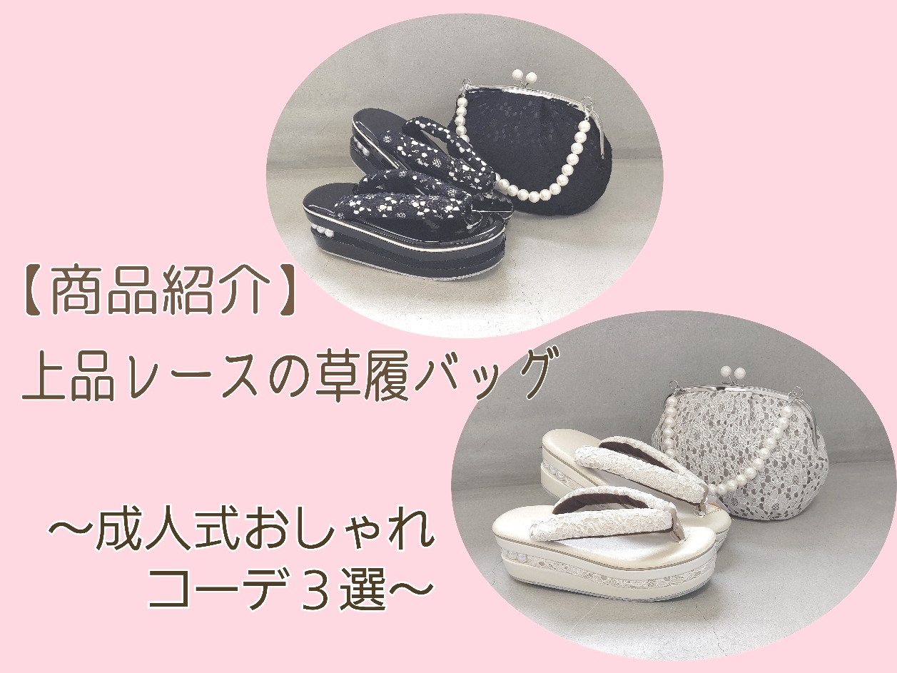 商品紹介】上品レースの草履バッグ～成人式おしゃれコーデ3選～ –愛知