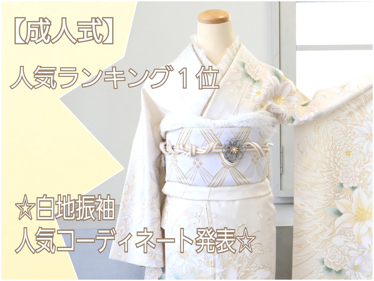 最終セール！【訳ありSALE】振袖フルセット　人気の白地　キレイめ洋風コーデ TAKAZENの振袖 /白色/ゴールド色/古典/桜柄/ 最新作最高級古典柄