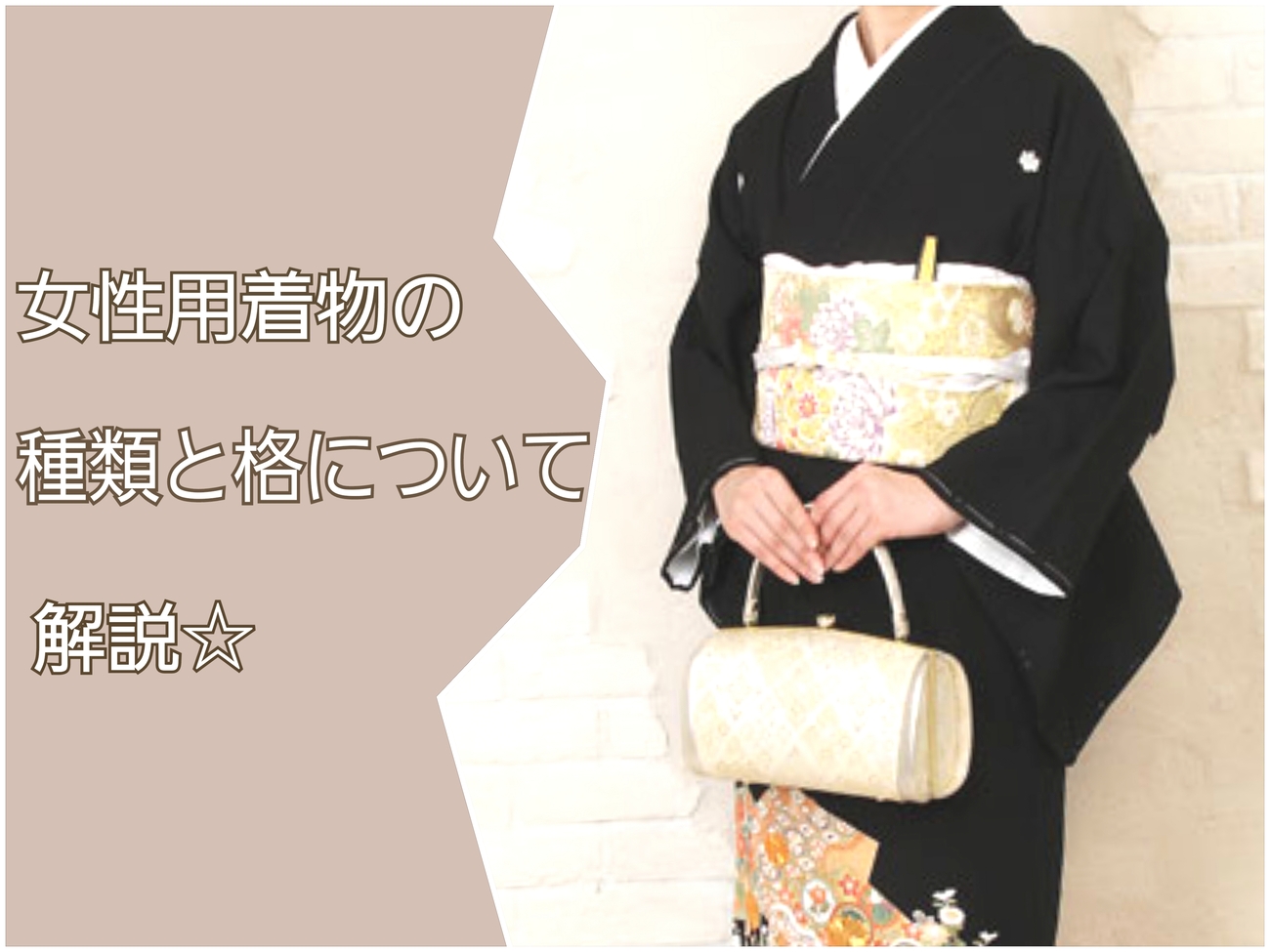 女性用着物の種類と格について分かりやすく解説☆ –愛知の成人式と卒業 
