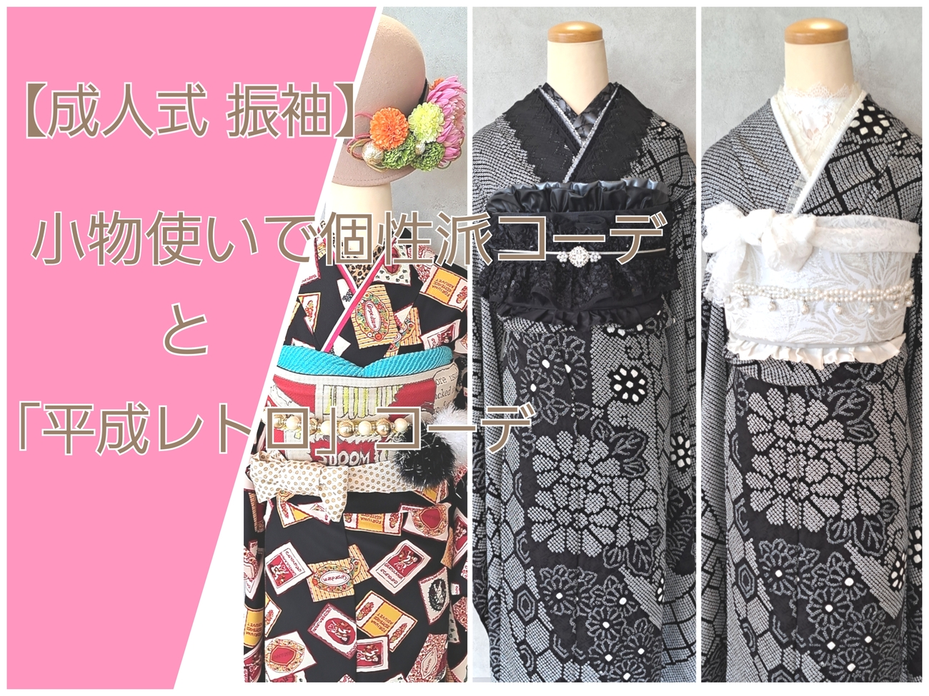 成人式 振袖】小物使いで個性派コーデと「平成レトロ」コーデ –愛知の 