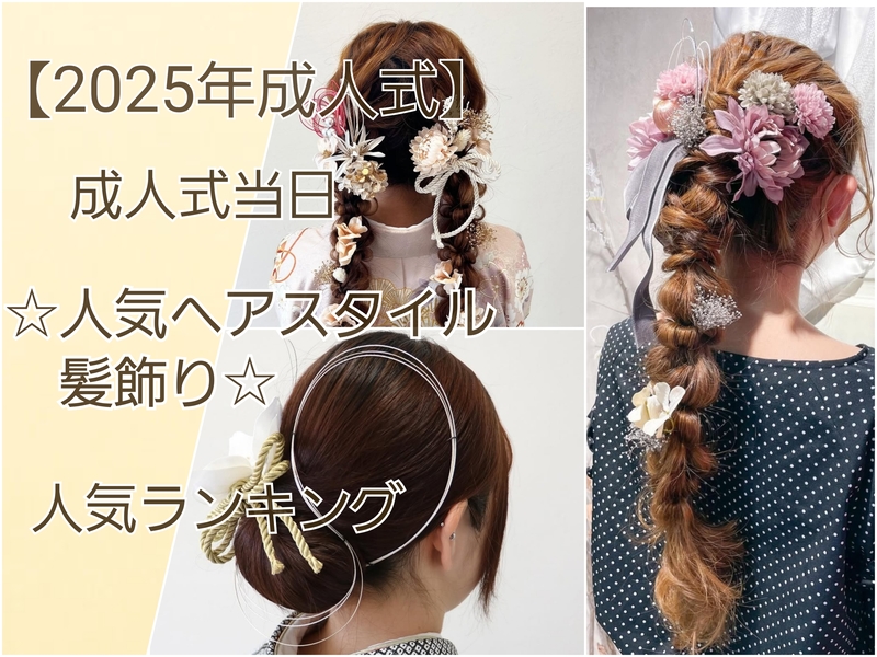 2025年成人式レポート】成人式当日☆人気ヘアスタイル・髪飾り
