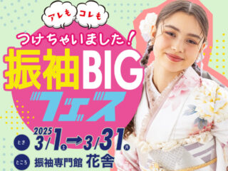 振袖専門館花舎振袖BIGフェス